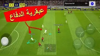 الدفاع في لعبة اي فوتبول موبايل ( لا أحد يشتكي )
