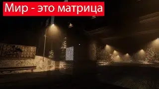 Мир - это матрица (Наружу) №3