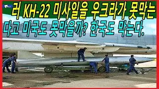 러 KH 22 미사일을 우크라가 못막는다고 미국도 못막을까? 한국도 막는다