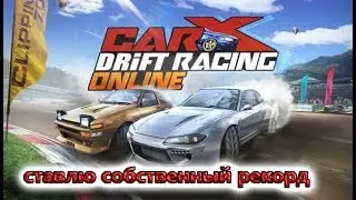 CarX Drift Racing Online рекорд