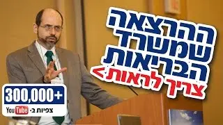 ההרצאה שמשרד הבריאות צריך לראות - ד