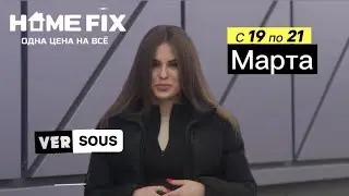 Компания HOME FIX приглашает вас посетить международный форум и выставку бизнеса VERSOUS с 19-21.03