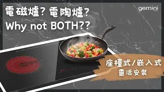 【💖Gemini 家電簡介👩‍🏫】Gemini 2合1雙頭電磁及電陶煮食爐 GVI28AA