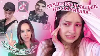 Я НИКОГДА НЕ СКАЧИВАЛА ТИК ТОК! Лучше бы и дальше этого не делала...