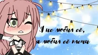 ////Я не любил её, я любил её плечи \\\\[? /4]