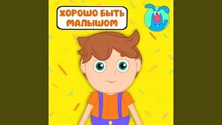 Хорошо быть малышом (для малышей)