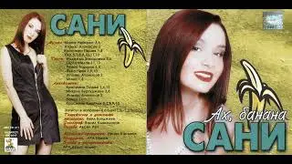 Сани - Зелено чудо / Sani - Zeleno chudo (1999)