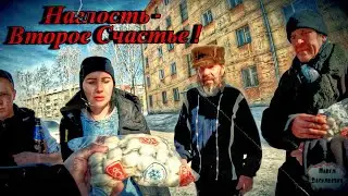 НАГЛОСТЬ - ВТОРОЕ СЧАСТЬЕ / 28 серия (18+)