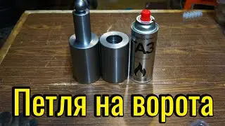 Петля для ворот | токарная работа