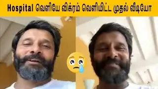 Actor Vikram video after discharge from hospital | Actor Vikram Video | Chiyan Vikram