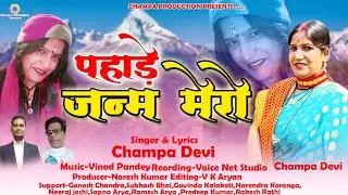 New Kumauni Song पहाड़े जनम मेरो Singer-Champa Devi Pahade Janam Mero