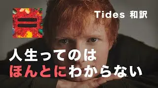 「人生ってのは ほんとにわからない」 Ed Sheeran - Tides 和訳