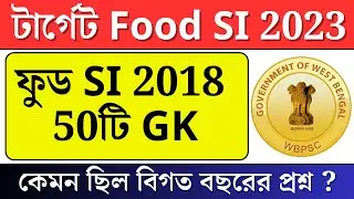 WBPSC Food SI GK Questions | বিগত বছরের প্রশ্ন |  Food SI 2018 previous year question