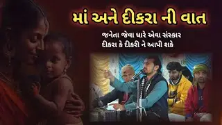 માં અને દીકરા ની વાત | અશોક સુથાર | Ashok suthar lokdayaro
