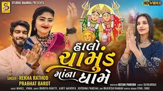 Halo Chamund Maa Na Dhame | Camund Maa Song | Rekha Rathod - Prabhat Barot | new gujarati song 2024