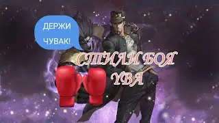 где купить стили боя? / your bizarre adventure.