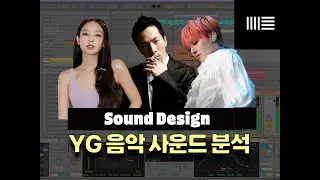 YG 음악에 쓰이는 사운드 만들기 (베이비몬스터. 블랙핑크. 빅뱅)