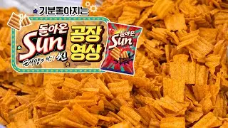 앗 눈부셔‼😎 돌아온 태양의 맛! 썬 만드는 과정🌞 (4K) | 멍때리고과자 EP.6