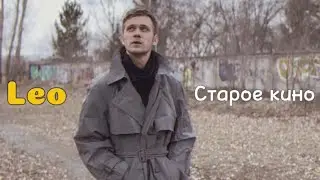 ЛУЧШИЙ КЛИП В СТИЛЕ 90-Х! Leo - Старое кино (КЛИП 2024)