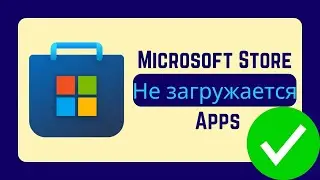 Microsoft Store не загружает приложения [Russian]