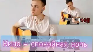 Кино - Спокойная ночь (кавер на двух гитарах)/Choi - A Quiet Night (cover on two guitars)
