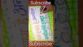 vote hamara hai anmol, kabhi na lenge iska mol // #slogencalligraphy #sveep #matdata #sloganwriting