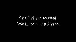 КАЖДЫЙ ШКОЛЬНИК В 5 УТРА/MASHINIMA