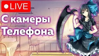 Как стримить с камеры телефона