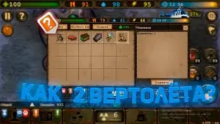 как получить 2 вертолёт в day r? истории из мира day r |day r |
