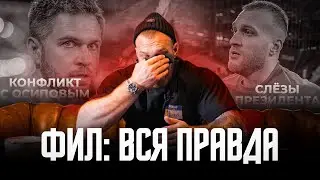 ИСПОВЕДЬ ФИЛА: КОНФЛИКТ С ОСИПОВЫМ / КОЛЛАБОРАЦИЯ MFCREALITY И АМКАЛА / СЛЁЗЫ ПРЕЗИДЕНТА