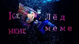 Ice (meme)|Лёд (меме) [gacha club]//Anni Vel
