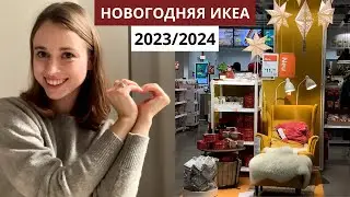 НОВИНКИ В ИКЕА К НОВОМУ ГОДУ | рождественская коллекция и разбор интерьеров