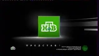 Заставка НТВ Представляет (2008-2014) (НТВ, 17.06.2021) (SECAM)