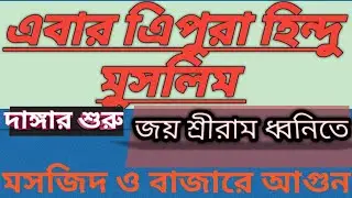 বিশালগরে সাম্প্রদায়িক অগ্নি কান্ড । ছি.ছি.ছি.