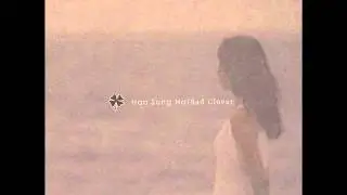 한성호(Han Sung Ho) - 내가 세상에 없을 때