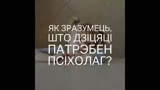 Як зразумець, што дзіцяці патрэбен псіхолаг?