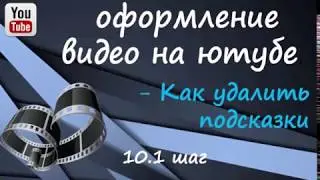 10 1 шаг Оформление видео на ютубе КАК УДАЛИТЬ ПОДСКАЗКУ