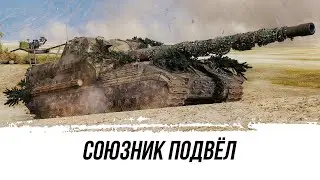 WOT КАК ПОДВОДИТ СОЮЗНИК ● Объект 261