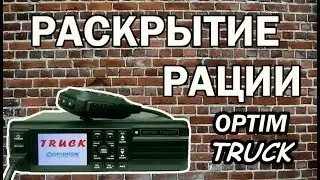 Раскрытие рации Optim Truck. Проверка версии прошивки