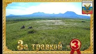 МОТОПРОБЕГ ЗА ЗАГАДОЧНОЙ ТРАВКОЙ ч 3