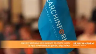 «СёрчИнформ» проведет серию конференций для ИБ-директоров
