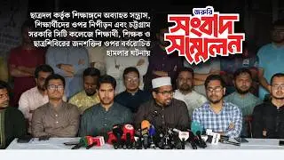 ছাত্রদল কর্তৃক চট্টগ্রাম সিটি কলেজে ছাত্রশিবিরের জনশক্তিদের ওপর হামলার ঘটনায় জরুরি সংবাদ সম্মেলন