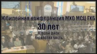 4 часть. Юбилейная конференция МХО МСЦ ЕХБ 30 лет служения в братстве
