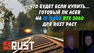Acer 11400F Ready PC for Rust (Rogue PC Diagnostics Recording)