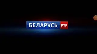 РТР Беларусь  заставка представляет 2020 н. в.