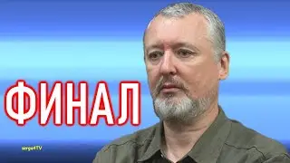 Игорь Иванович Стрелков. Финал?