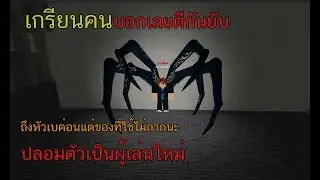 Roghoul ปลอมตัวเป็นผู้เล่นใหม่หัวเบค่อนบอกเลยเกรียนมาก!!