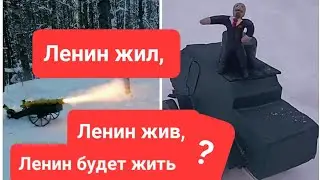 Российская Императорская пушка ( из скульптурного пластилина) против бронивика Ленина.