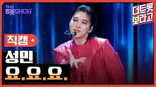 [세로직캠] 성민, 요.요.요. | 더 트롯쇼 240902