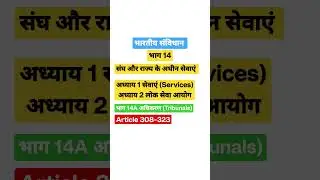 Indian Polity Part 14 Service & 14A Tribunals #newtoppers #indianpolity #laxmikantpolity #shorts